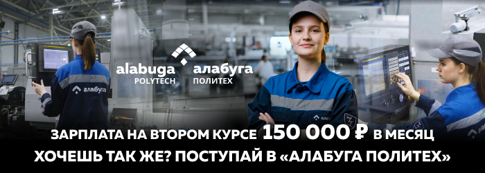 Реклама. Алабуга политех